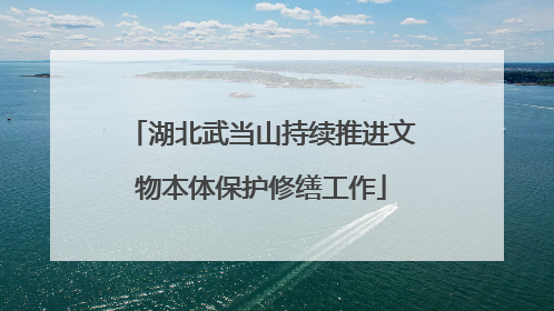 湖北武当山持续推进文物本体保护修缮工作