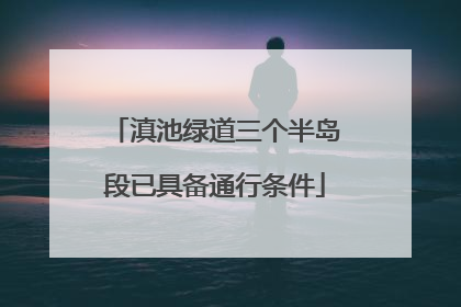 滇池绿道三个半岛段已具备通行条件