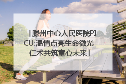 滕州中心人民医院PICU:温情点亮生命微光 仁术共筑童心未来