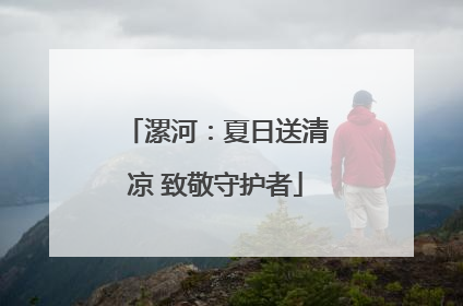 漯河：夏日送清凉 致敬守护者