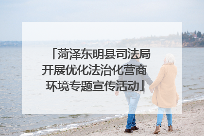 菏泽东明县司法局开展优化法治化营商环境专题宣传活动