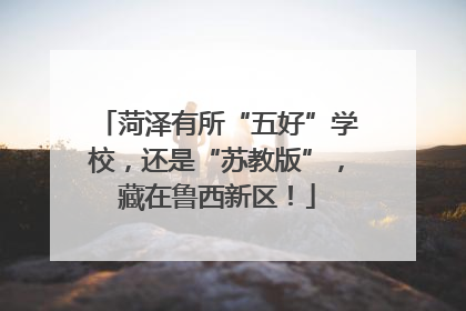 菏泽有所“五好”学校，还是“苏教版”，藏在鲁西新区！