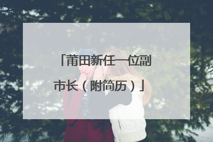 莆田新任一位副市长（附简历）