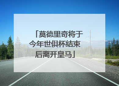 莫德里奇将于今年世俱杯结束后离开皇马