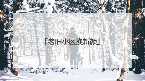老旧小区换新颜