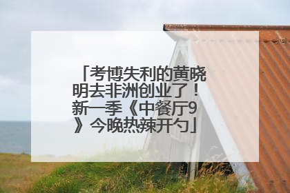 考博失利的黄晓明去非洲创业了！新一季《中餐厅9》今晚热辣开勺