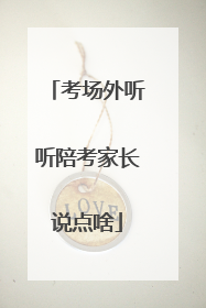 考场外听听陪考家长说点啥