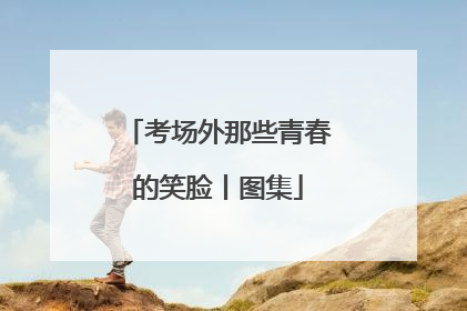 考场外那些青春的笑脸丨图集
