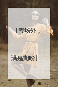 考场外，满是期盼