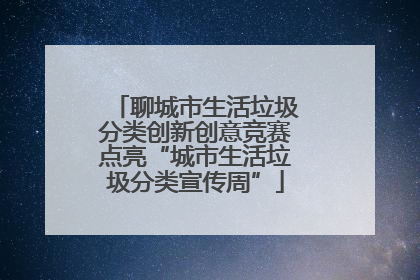 聊城市生活垃圾分类创新创意竞赛点亮“城市生活垃圾分类宣传周”
