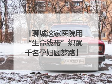 聊城这家医院用“生命线带”织就千名孕妇圆梦路