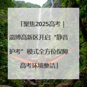 聚焦2025高考｜淄博高新区开启“静音护考”模式全方位保障高考环境整洁