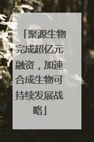 聚源生物完成超亿元融资，加速合成生物可持续发展战略