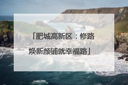 肥城高新区：修路焕新颜铺就幸福路