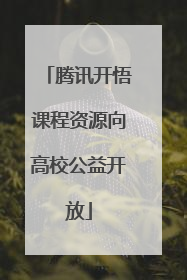 腾讯开悟课程资源向高校公益开放