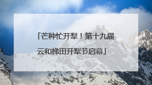 芒种忙开犁！第十九届云和梯田开犁节启幕
