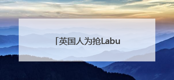 英国人为抢Labubu大打出手！泡泡玛特：暂停在英销售