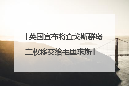 英国宣布将查戈斯群岛主权移交给毛里求斯