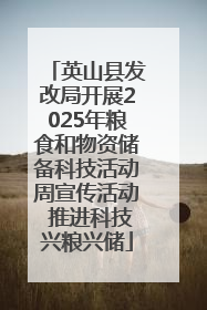 英山县发改局开展2025年粮食和物资储备科技活动周宣传活动 推进科技兴粮兴储