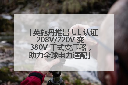 英施丹推出 UL 认证 208V/220V 变 380V 干式变压器，助力全球电力适配