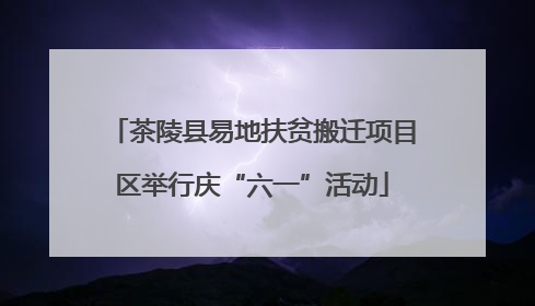 茶陵县易地扶贫搬迁项目区举行庆“六一”活动