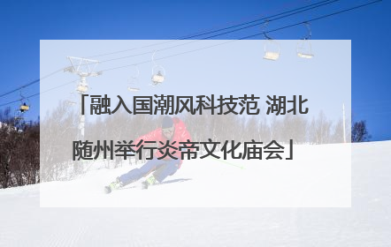 融入国潮风科技范 湖北随州举行炎帝文化庙会