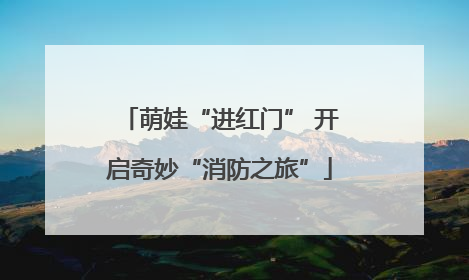 萌娃“进红门” 开启奇妙“消防之旅”