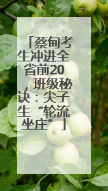 蔡甸考生冲进全省前20，班级秘诀：尖子生“轮流坐庄”