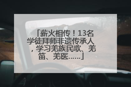 薪火相传！13名学徒拜师非遗传承人，学习羌族民歌、羌笛、羌医……