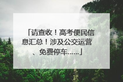 请查收！高考便民信息汇总！涉及公交运营、免费停车……
