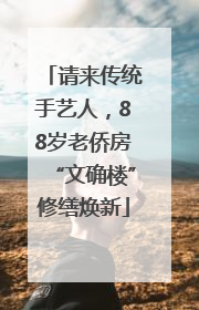 请来传统手艺人，88岁老侨房“文确楼”修缮焕新