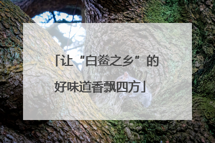 让“白鲞之乡”的好味道香飘四方