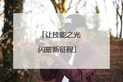 让技能之光闪耀新征程