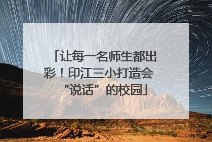 让每一名师生都出彩！印江三小打造会“说话”的校园
