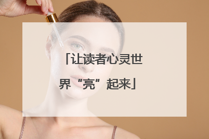 让读者心灵世界“亮”起来