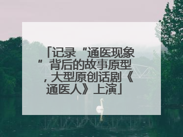 记录“通医现象”背后的故事原型，大型原创话剧《通医人》上演