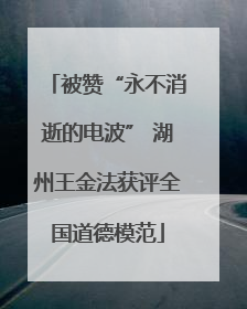 被赞“永不消逝的电波” 湖州王金法获评全国道德模范
