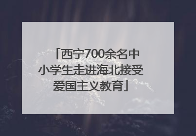 西宁700余名中小学生走进海北接受爱国主义教育