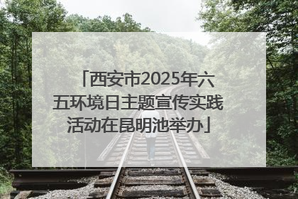 西安市2025年六五环境日主题宣传实践活动在昆明池举办