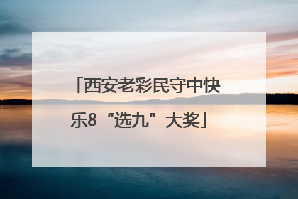 西安老彩民守中快乐8“选九”大奖