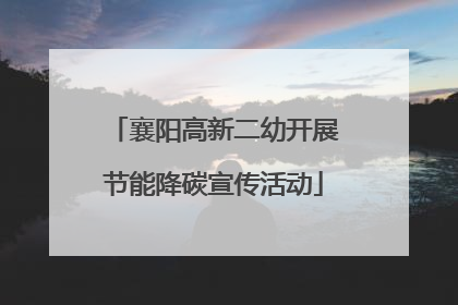 襄阳高新二幼开展节能降碳宣传活动