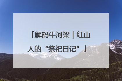 解码牛河梁｜红山人的“祭祀日记”