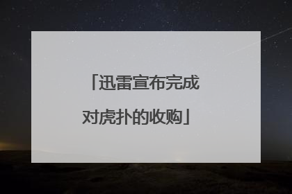 迅雷宣布完成对虎扑的收购