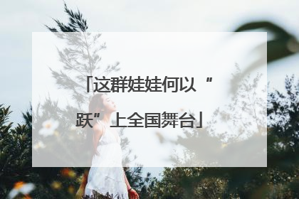 这群娃娃何以“跃”上全国舞台