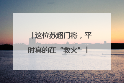 这位苏超门将，平时真的在“救火”