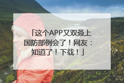 这个APP又双叒上国防部例会了！网友：知道了！下载！