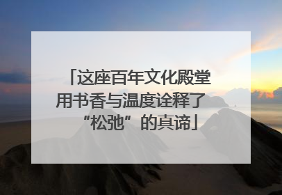 这座百年文化殿堂用书香与温度诠释了“松弛”的真谛