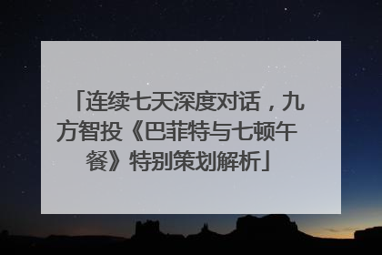 连续七天深度对话，九方智投《巴菲特与七顿午餐》特别策划解析