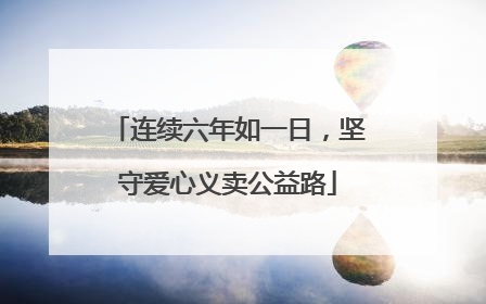 连续六年如一日，坚守爱心义卖公益路