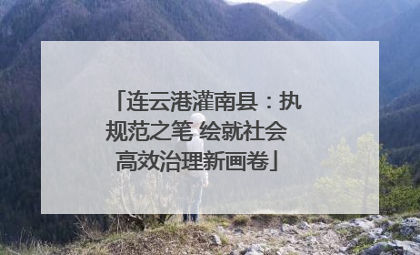 连云港灌南县：执规范之笔 绘就社会高效治理新画卷